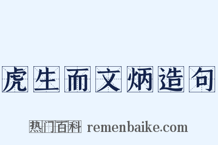 虎生而文炳造句是什么意思的图片